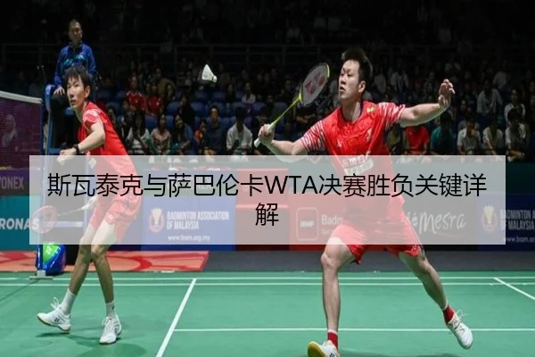 斯瓦泰克与萨巴伦卡WTA决赛胜负关键详解